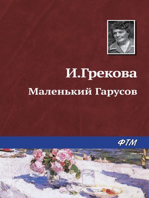 cover image of Маленький Гарусов